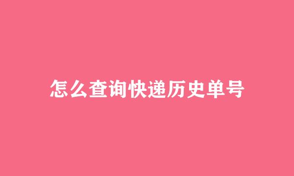 怎么查询快递历史单号
