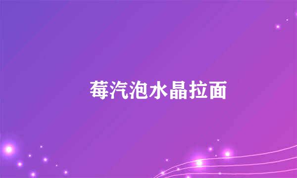 苺莓汽泡水晶拉面