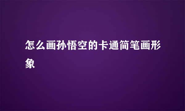 怎么画孙悟空的卡通简笔画形象