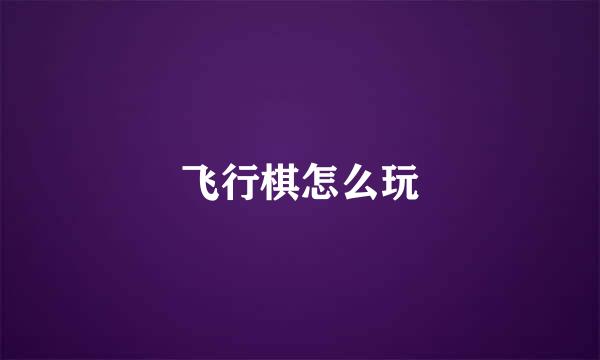 飞行棋怎么玩
