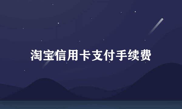 淘宝信用卡支付手续费