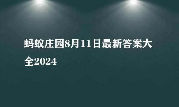 蚂蚁庄园8月11日最新答案大全2024