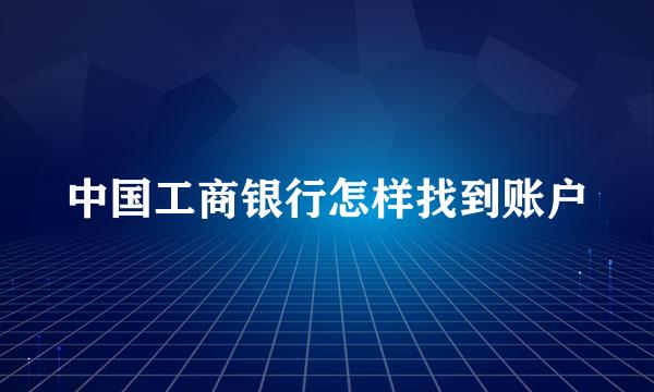 中国工商银行怎样找到账户