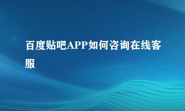 百度贴吧APP如何咨询在线客服