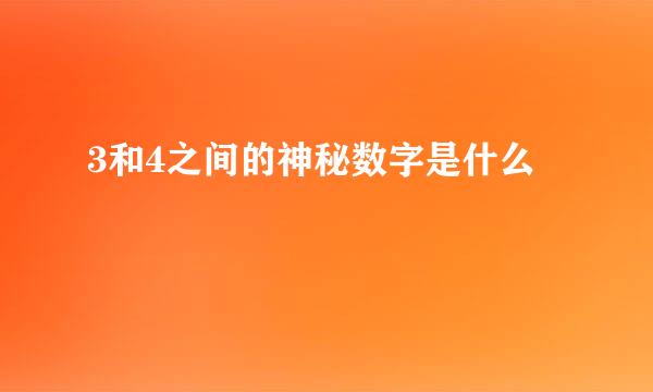3和4之间的神秘数字是什么