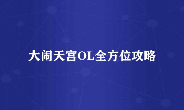 大闹天宫OL全方位攻略