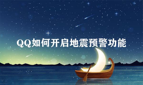 QQ如何开启地震预警功能