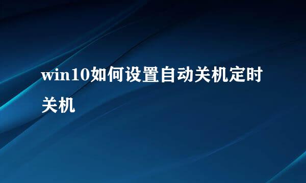 win10如何设置自动关机定时关机