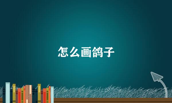 怎么画鸽子