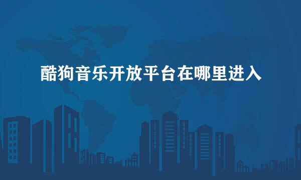 酷狗音乐开放平台在哪里进入
