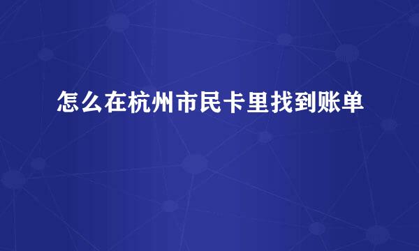 怎么在杭州市民卡里找到账单