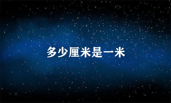 多少厘米是一米