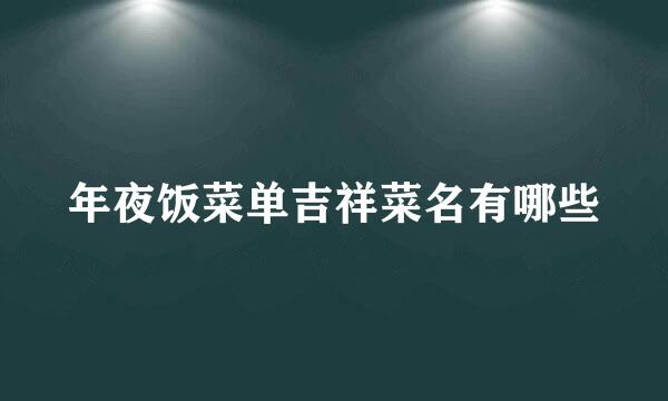 年夜饭菜单吉祥菜名有哪些