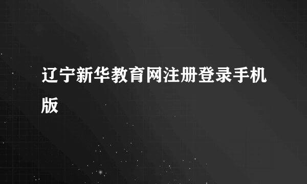 辽宁新华教育网注册登录手机版