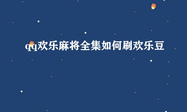 qq欢乐麻将全集如何刷欢乐豆