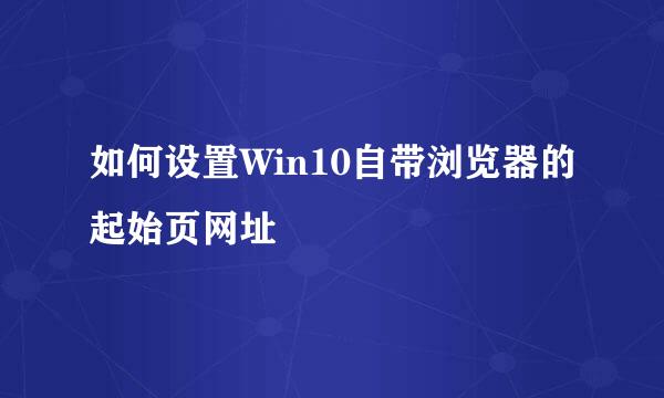如何设置Win10自带浏览器的起始页网址