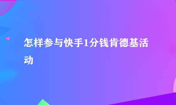 怎样参与快手1分钱肯德基活动