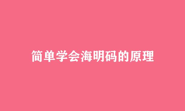 简单学会海明码的原理
