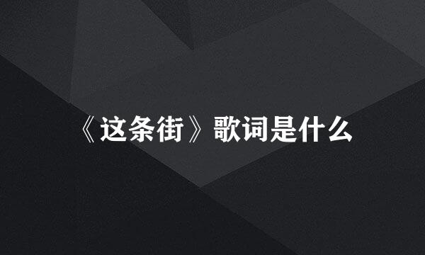 《这条街》歌词是什么