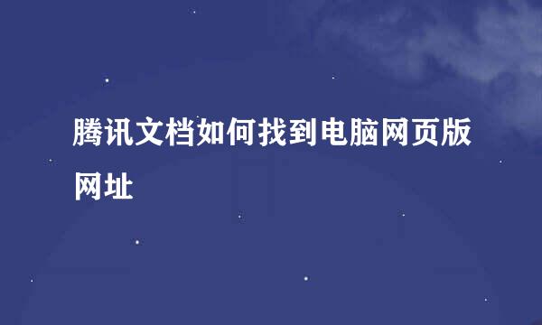 腾讯文档如何找到电脑网页版网址