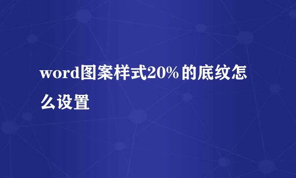 word图案样式20%的底纹怎么设置