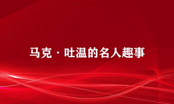 马克·吐温的名人趣事