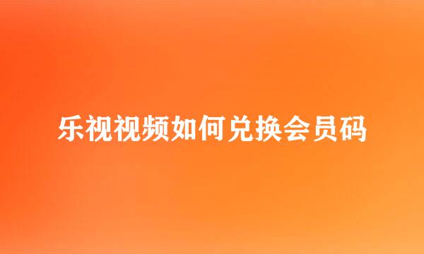 乐视视频如何兑换会员码