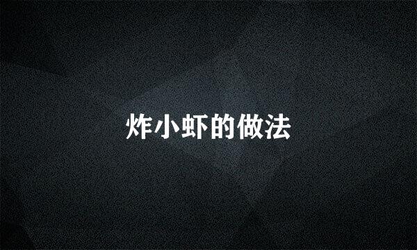 炸小虾的做法