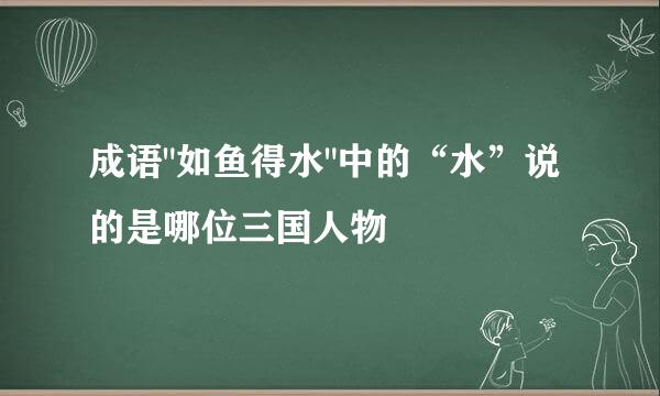 成语