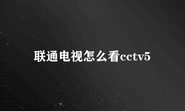 联通电视怎么看cctv5