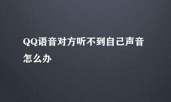 QQ语音对方听不到自己声音怎么办