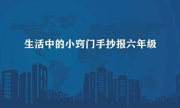 生活中的小窍门手抄报六年级