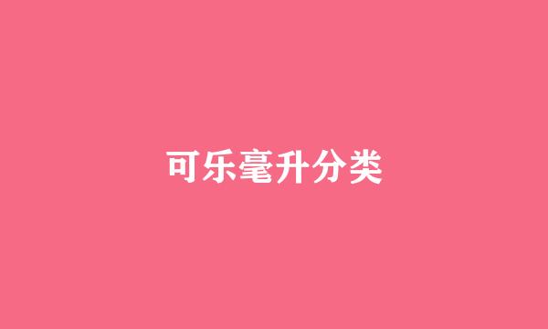 可乐毫升分类