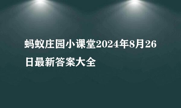 蚂蚁庄园小课堂2024年8月26日最新答案大全