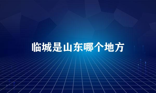 临城是山东哪个地方