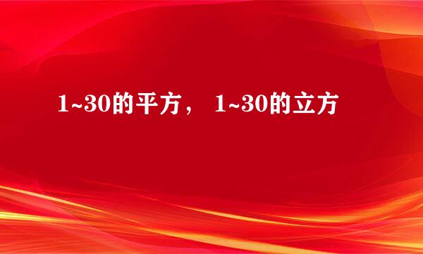 1~30的平方, 1~30的立方