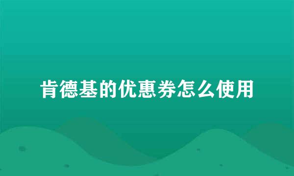 肯德基的优惠券怎么使用