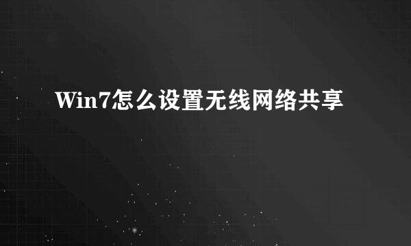 Win7怎么设置无线网络共享