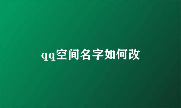qq空间名字如何改