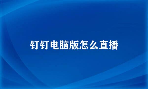 钉钉电脑版怎么直播