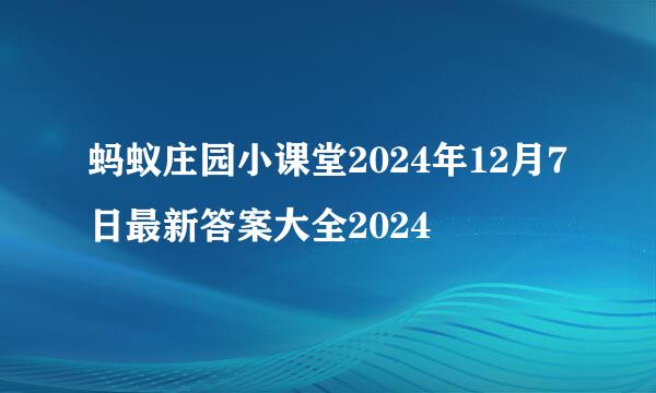 蚂蚁庄园小课堂2024年12月7日最新答案大全2024