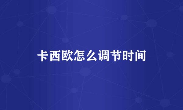 卡西欧怎么调节时间