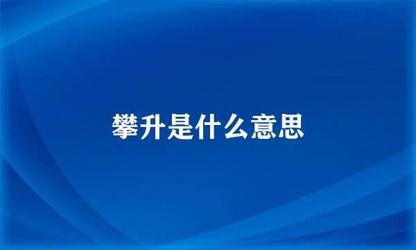 攀升是什么意思
