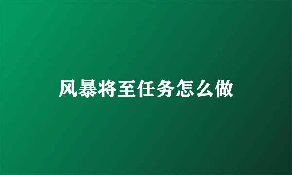风暴将至任务怎么做