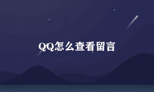 QQ怎么查看留言