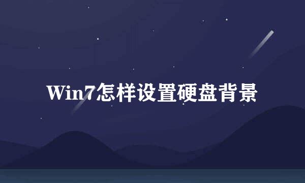 Win7怎样设置硬盘背景