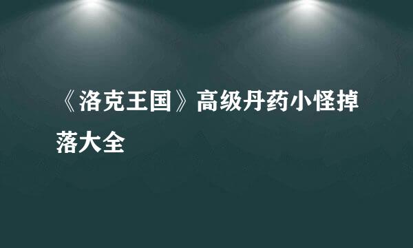 《洛克王国》高级丹药小怪掉落大全