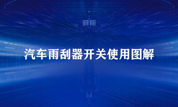 汽车雨刮器开关使用图解