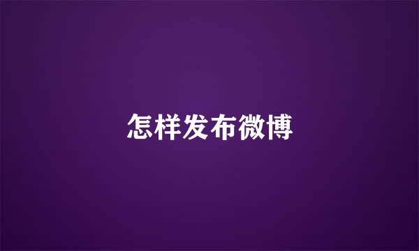 怎样发布微博