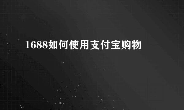 1688如何使用支付宝购物
